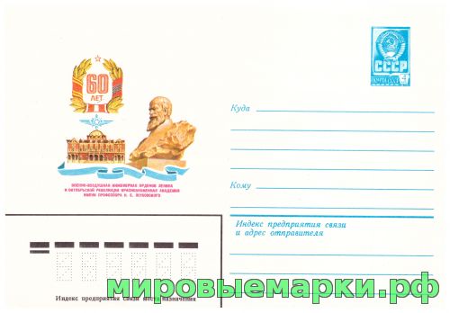 СССР 1980 г. ХМК. № 14615 Военно-воздушная академия им. Жуковского