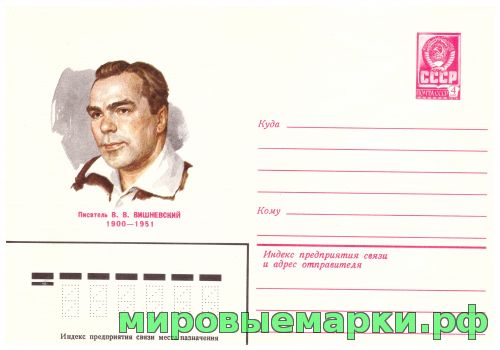 СССР 1980 г. ХМК. № 14623 Писатель В.В.Вишневский