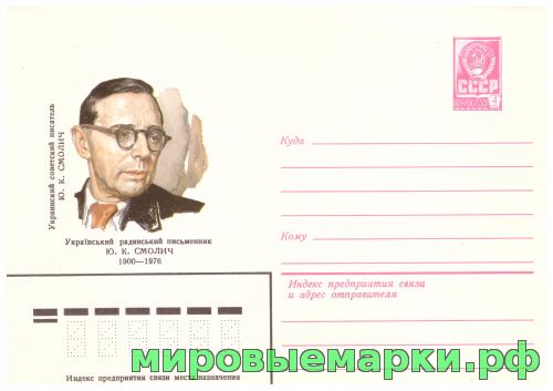 СССР 1980 г. ХМК. № 14626 Украинский советский писатель Ю.К.Смолич