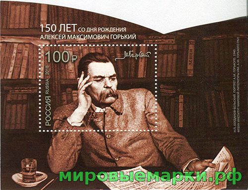 Россия 2018 г. № 2333. 150 лет со дня рождения А. М. Горького (1868–1936), писателя. Блок