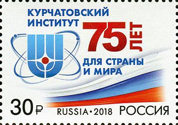 Россия 2018 г. № 2336. 75 лет Национальному исследовательскому центру 