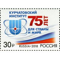 Россия 2018 г. № 2336. 75 лет Национальному исследовательскому центру 