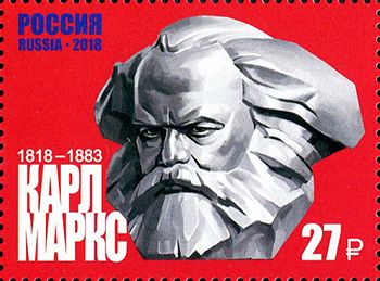 Россия 2018 г. № 2342. 200 лет со дня рождения К.Г. Маркса (1818–1883), философа, экономиста