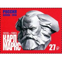 Россия 2018 г. № 2342. 200 лет со дня рождения К.Г. Маркса (1818–1883), философа, экономиста