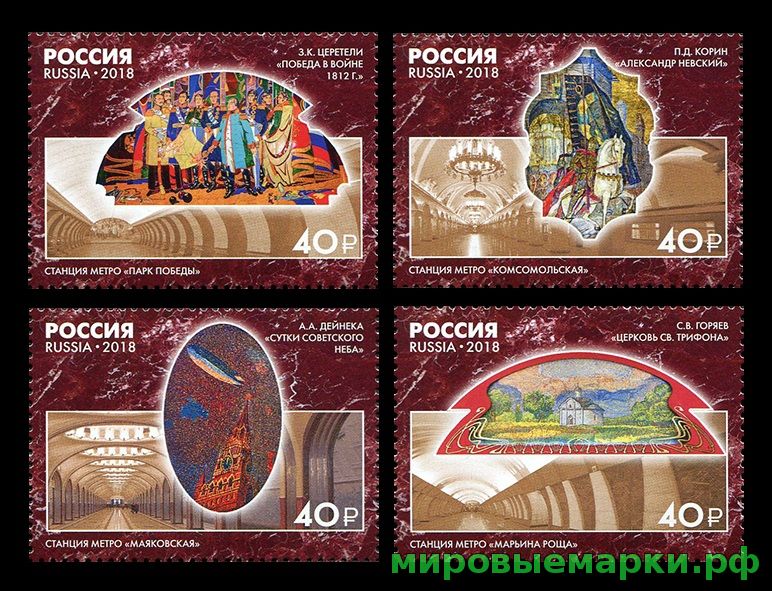 Кликните для увеличения изображения Россия 2018 г. № 2366-2369. Монументальное искусство Московского метрополитена. Серия