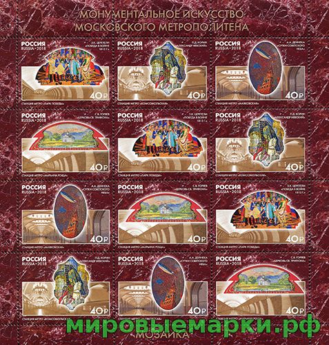 Кликните для увеличения изображения Россия 2018 г. № 2366-2369. Монументальное искусство Московского метрополитена. МЛУФ