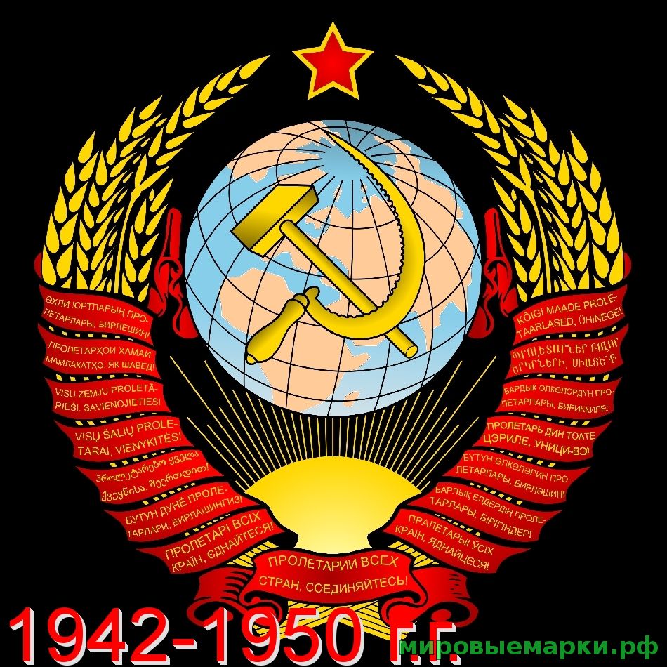 Кликните для увеличения изображения СССР 1942-1950 г.г. Полная коллекция почтовых марок и блоков, качество - **