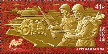 Кликните для увеличения изображения Россия 2018 г. № 2381. Путь к Победе. Курская битва