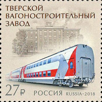 Кликните для увеличения изображения Россия 2018 г. № 2382. Тверской вагоностроительный завод
