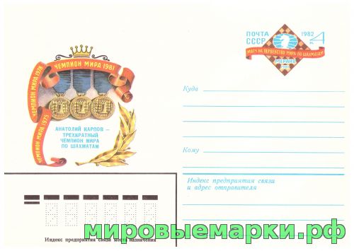 СССР 1982. ХМКсОМ 075. Первенство мира по шахматам.