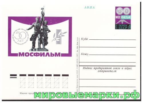 СССР 1974. ПКсОМ 019. 50 лет 