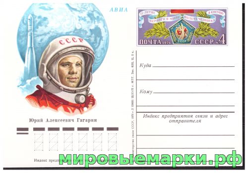 СССР 1976. ПКсОМ 035. 15-летие первого в мире полёта человека в космос. Ю.А. Гагарин.
