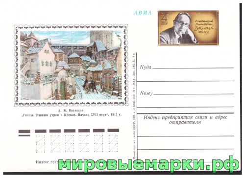 СССР 1976. ПКсОМ 040. 120 лет со дня рождения А.М. Васнецова.