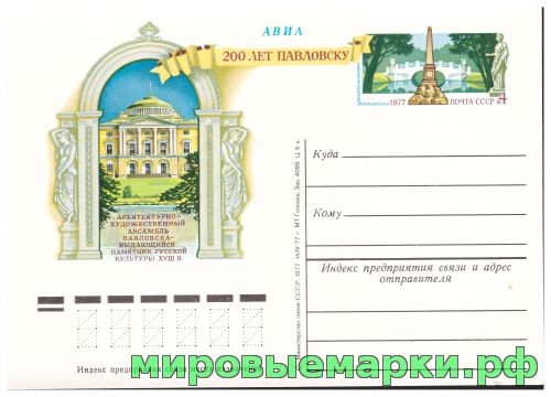 СССР 1977. ПКсОМ 050. 200 лет г.Павловску.