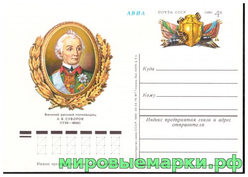 СССР 1979. ПКсОМ 077. Великий русский полководец А.В. Суворов.