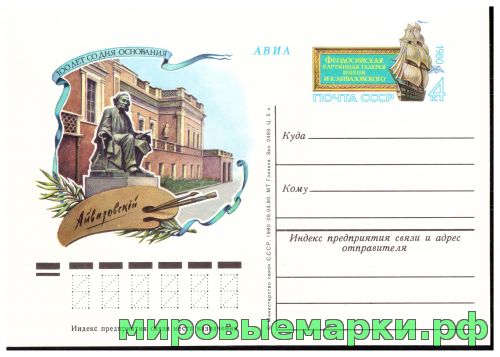Кликните для увеличения изображения СССР 1980. ПКсОМ 087. Феодосийская картинная галерея им. И.К. Айвазовского. 100 лет со дня образования.