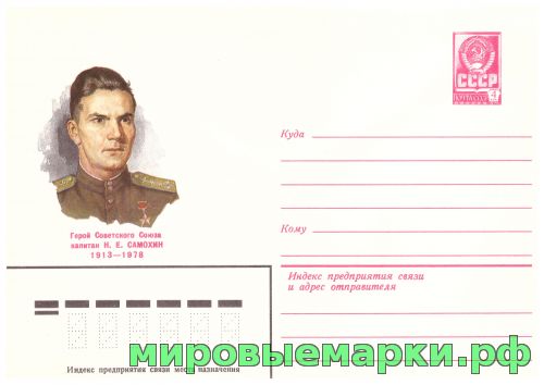 СССР 1981 г. ХМК. № 14841 Герой Советского Союза Н.Е.Самохин.