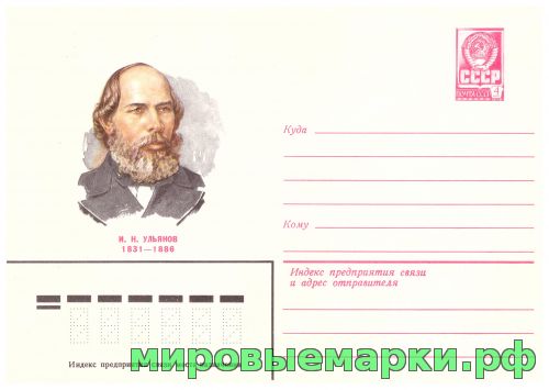 СССР 1981 г. ХМК. № 14947 И.Н.Ульянов.