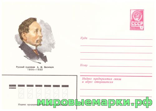 СССР 1981 г. ХМК. № 14979 Русский художник A.M.Васнецов.