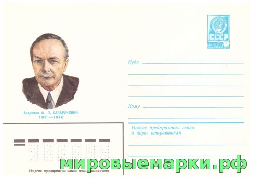 СССР 1981 г. ХМК. № 15158 Академик Ф.П.Саваренский.