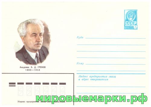 СССР 1982 г. ХМК. № 15445 Академик Б.Д.Греков.