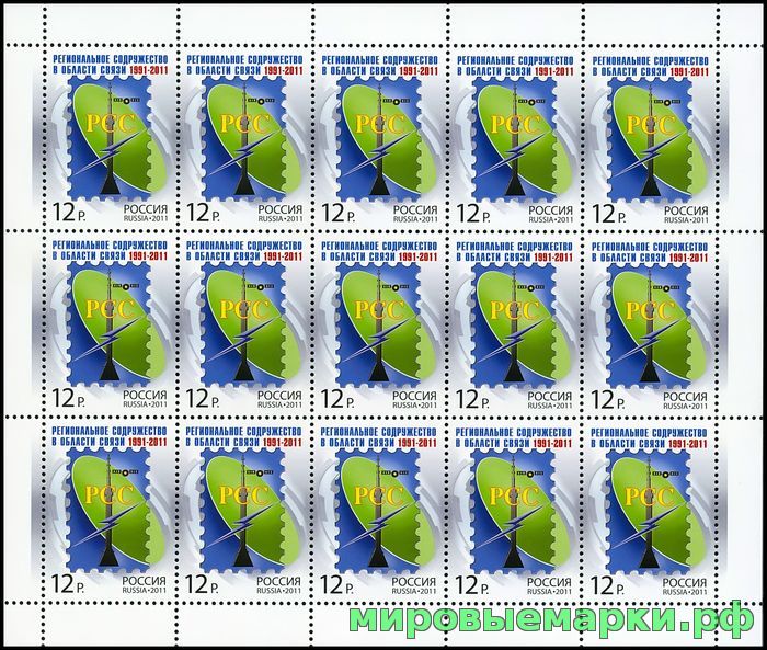 Кликните для увеличения изображения Россия 2011 г. № 1532 Региональное содружество в области связи. МЛУФ