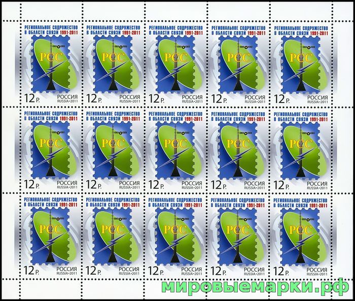 Россия 2011 г. № 1532 Региональное содружество в области связи. МЛУФ