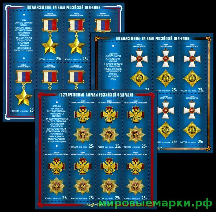 Россия 2012 г. № 1564-1566 Государственные награды Российской Федерации. 3 МЛУФ