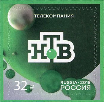 Кликните для увеличения изображения Россия 2018 г. № 2399. Телекомпания НТВ