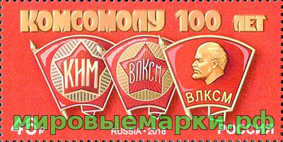 Россия 2018 г. № 2400. 100 лет комсомолу