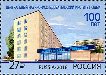 Россия 2018 г. № 2404. 100 лет Центральному научно-исследовательскому институту связи