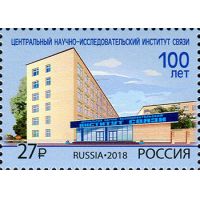 Россия 2018 г. № 2404. 100 лет Центральному научно-исследовательскому институту связи