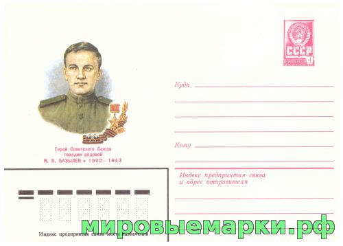 СССР 1982 г. ХМК. № 15591 Герой Советского Союза И.К.Базылев