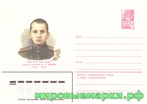 СССР 1982 г. ХМК. № 15593 Герой Советского Союза В.Е.Иванов