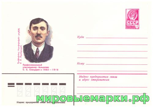 СССР 1982 г. ХМК. № 15598 Профессиональный революционер-большевик С.С.Спандарян