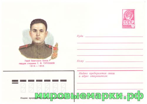 СССР 1982 г. ХМК. № 15613 Герой Советского Союза Г.И.Туруханов