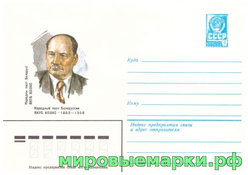 СССР 1982 г. ХМК. № 15646 Народный поэт Белоруссии Якуб Колас