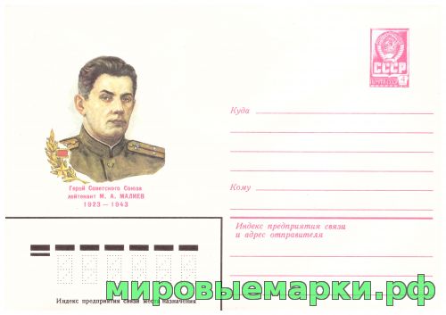 СССР 1982 г. ХМК. № 15671 Герой Советского Союза М.А.Малиев
