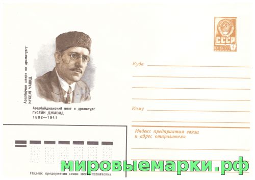 СССР 1982 г. ХМК. № 15769 Азербайджанский поэт и драматург Гусейн Джавид