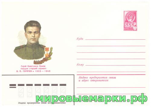СССР 1982 г. ХМК. № 15778 Герой Советского Союза В.П.Горячев