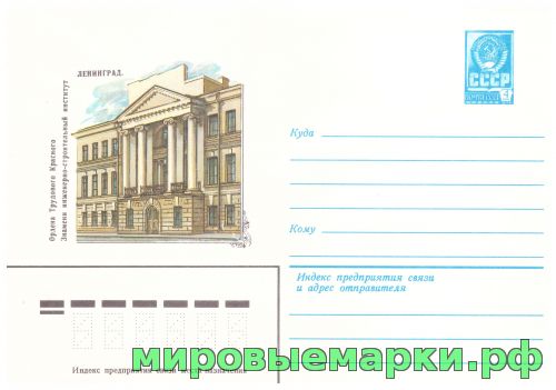 СССР 1982 г. ХМК. № 15848 Ленинград. Инженерно-строительный институт