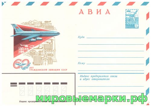 СССР 1982 г. ХМК. № 16013 АВИА. 60 лет Гражданской Авиации
