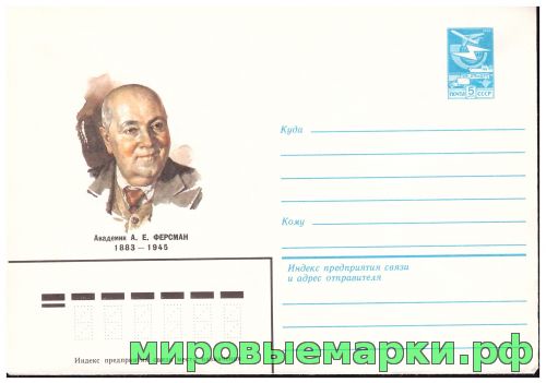 СССР 1983 г. ХМК. № 16173 Академик А.Е.Ферсман