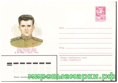 СССР 1983 г. ХМК. № 16506 Герой Советского Союза гвардии старший сержант И.М.Рева