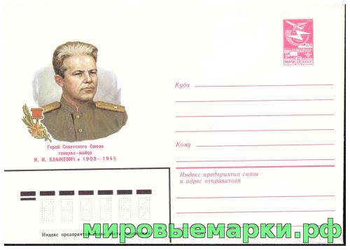 СССР 1983 г. ХМК. № 16553 Герой Советского Союза генерал-майор И.И.Блажевич