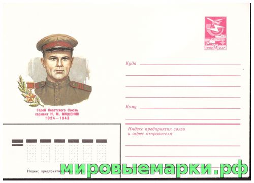 СССР 1983 г. ХМК. № 16508 Герой Советского Союза сержант Н.М.Мишенин
