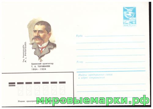 СССР 1983 г. ХМК. № 16645 Армянский архитектор Т.А.Тораманян