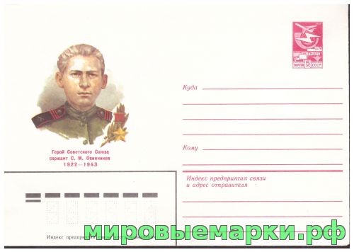 СССР 1983 г. ХМК. № 16338 Герой Советского Союза сержант С.М.Овинников