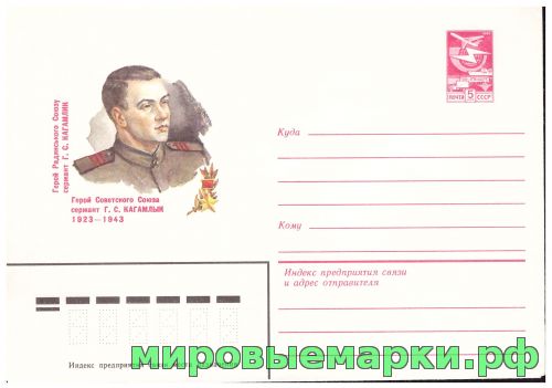 СССР 1983 г. ХМК. № 16254 Герой Советского Союза сержант Г.С.Кагамлык