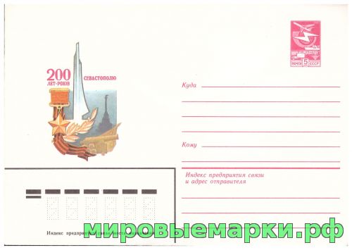 СССР 1983 г. ХМК. № 16068 200 лет Севастополю